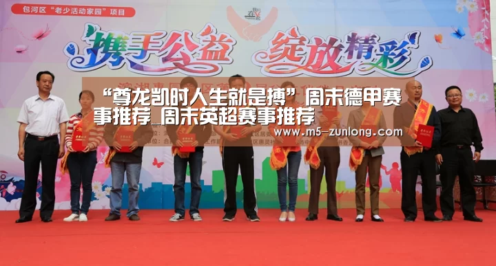“尊龙凯时人生就是搏”周末德甲赛事推荐_周末英超赛事推荐(图3) 尊龙凯时