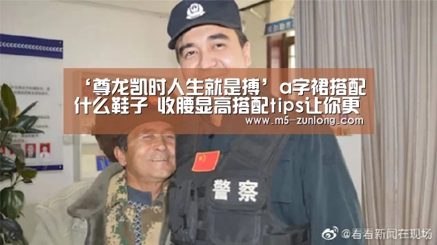 ‘尊龙凯时人生就是搏’a字裙搭配什么鞋子 收腰显高搭配tips让你更加时尚范(图1) 尊龙凯时人生就是搏
