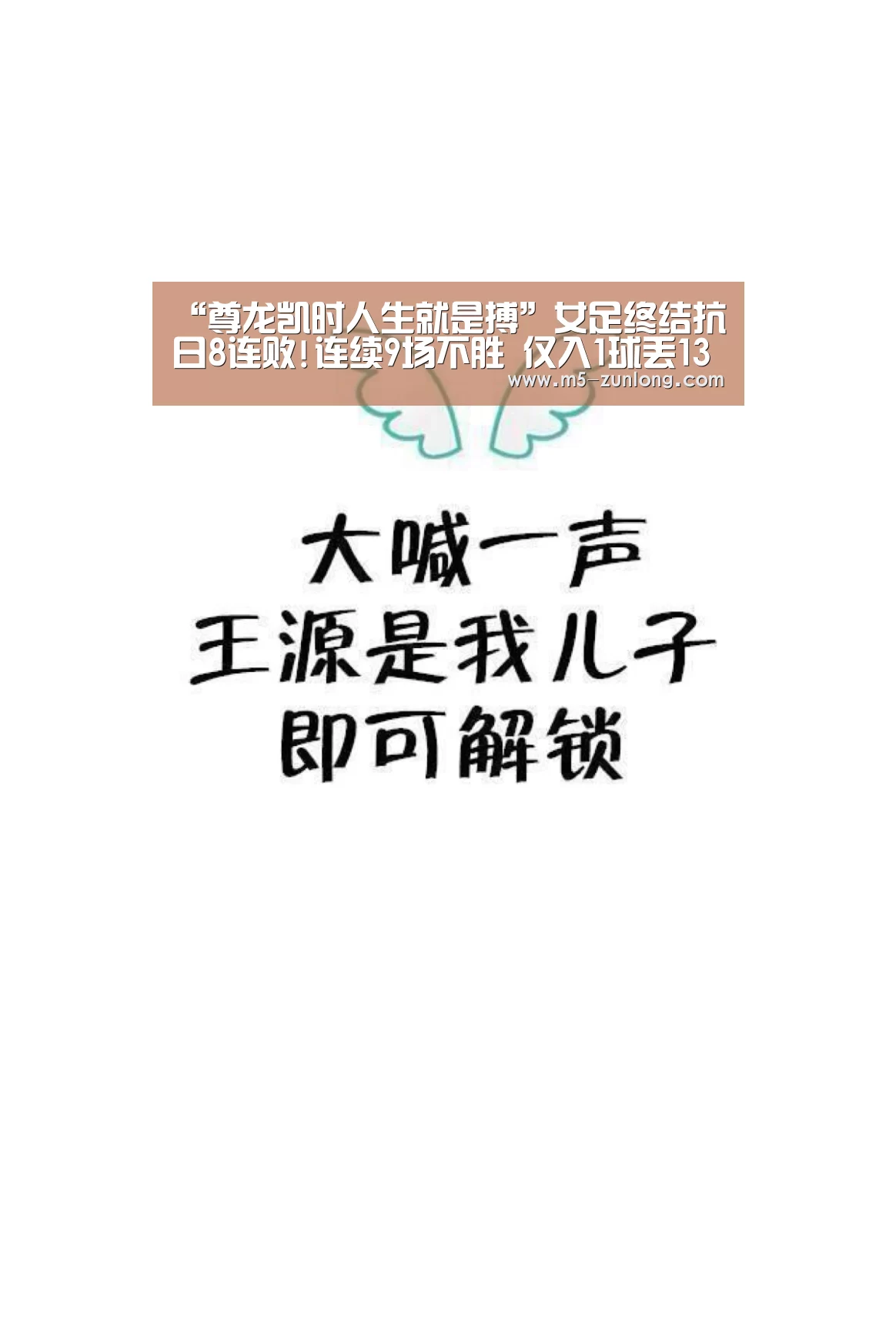 “尊龙凯时人生就是搏”女足终结抗日8连败!连续9场不胜 仅入1球丢13球(图2) 尊龙凯时人生就是搏