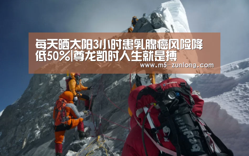 每天晒太阳3小时患乳腺癌风险降低50%|尊龙凯时人生就是搏(图1) 尊龙凯时人生就是搏