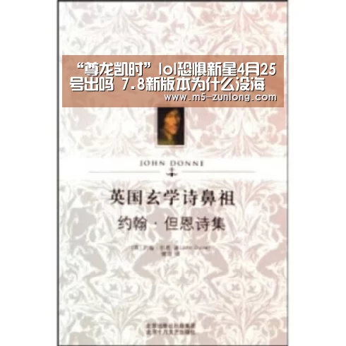 “尊龙凯时”lol恐惧新星4月25号出吗 7.8新版本为什么没海克斯的恐惧新星诺手(图1) 尊龙凯时