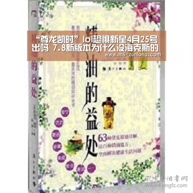 “尊龙凯时”lol恐惧新星4月25号出吗 7.8新版本为什么没海克斯的恐惧新星诺手(图2) 尊龙凯时人生就是搏