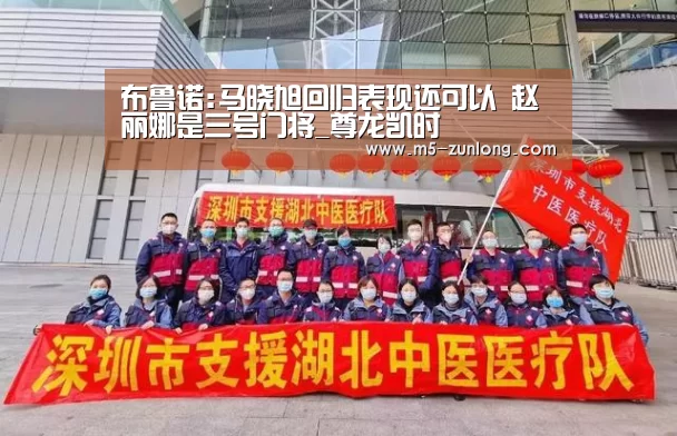 布鲁诺:马晓旭回归表现还可以 赵丽娜是三号门将_尊龙凯时(图2) 尊龙凯时人生就是搏