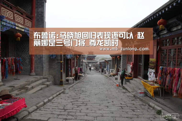 布鲁诺:马晓旭回归表现还可以 赵丽娜是三号门将_尊龙凯时(图1) 尊龙凯时
