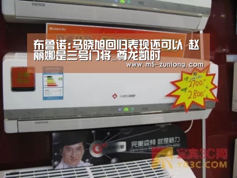 布鲁诺:马晓旭回归表现还可以 赵丽娜是三号门将_尊龙凯时(图4) 尊龙凯时
