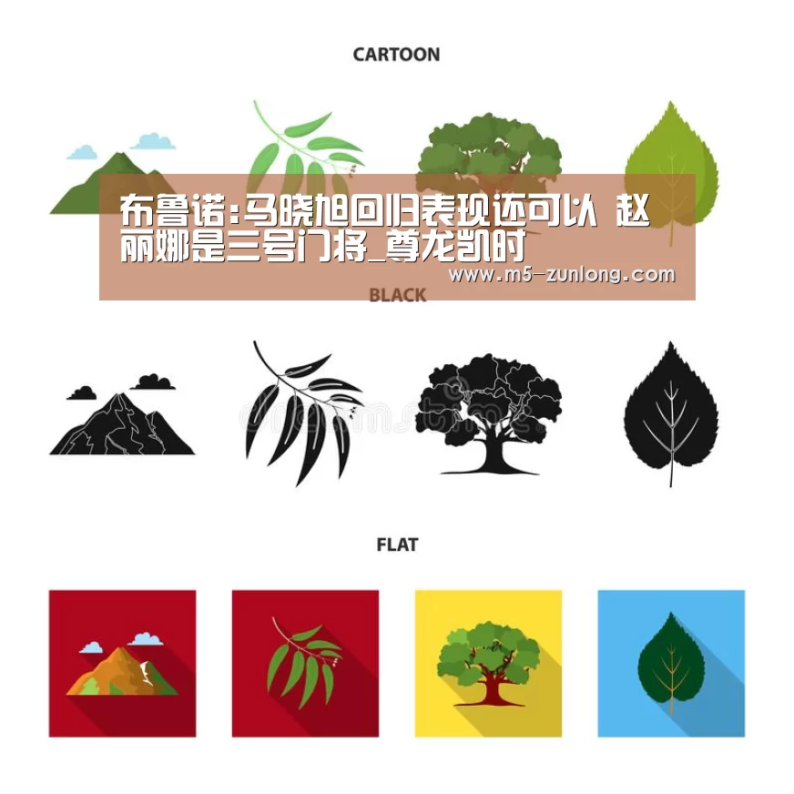 布鲁诺:马晓旭回归表现还可以 赵丽娜是三号门将_尊龙凯时(图3) 尊龙凯时