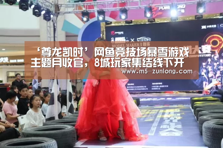 ‘尊龙凯时’网鱼竞技场暴雪游戏主题月收官,8城玩家集结线下开黑(图1) 尊龙凯时人生就是搏