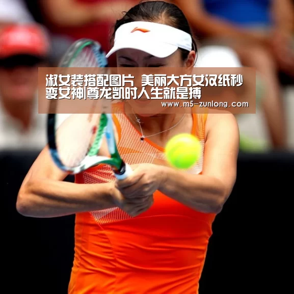 淑女装搭配图片 美丽大方女汉纸秒变女神|尊龙凯时人生就是搏(图3) 尊龙凯时