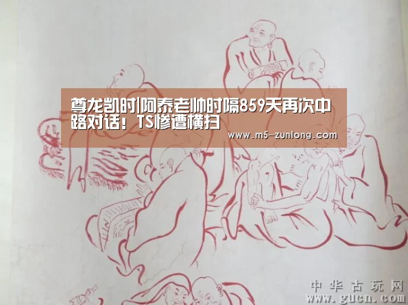 尊龙凯时|阿泰老帅时隔859天再次中路对话!TS惨遭横扫(图2) 尊龙凯时